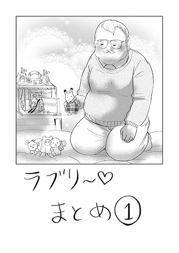 ラブリー漫画