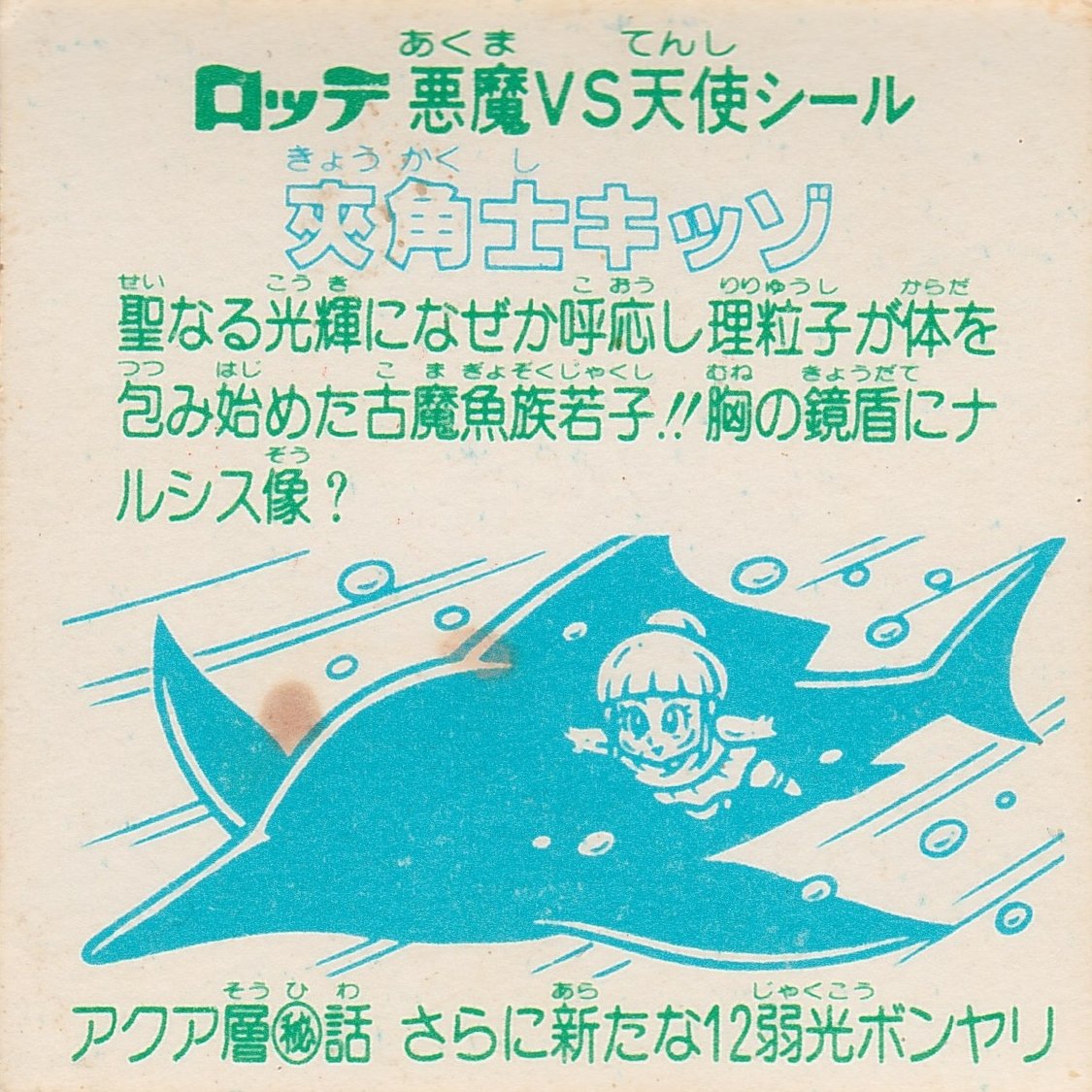 旧ビックリマン Amazon.co.jp: 旧ビックリマン 第25弾 ヘッド 夾角士キッゾ