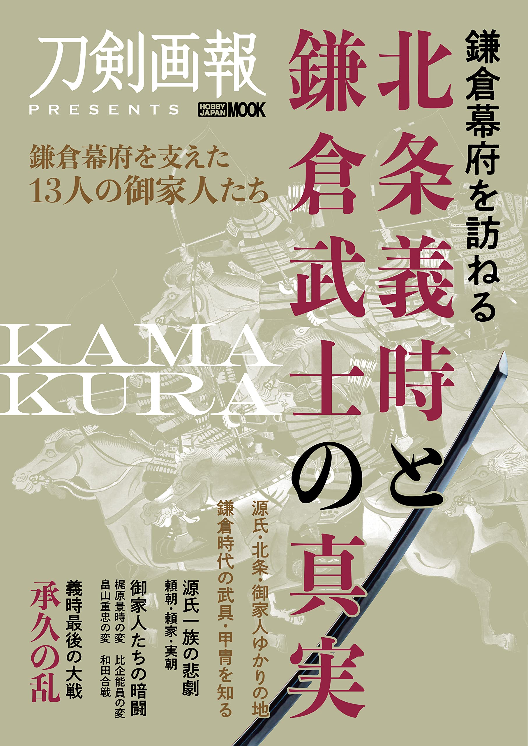 鎌倉幕府を訪ねる 北条義時と鎌倉武士の真実 (ホビージャパンMOOK1211