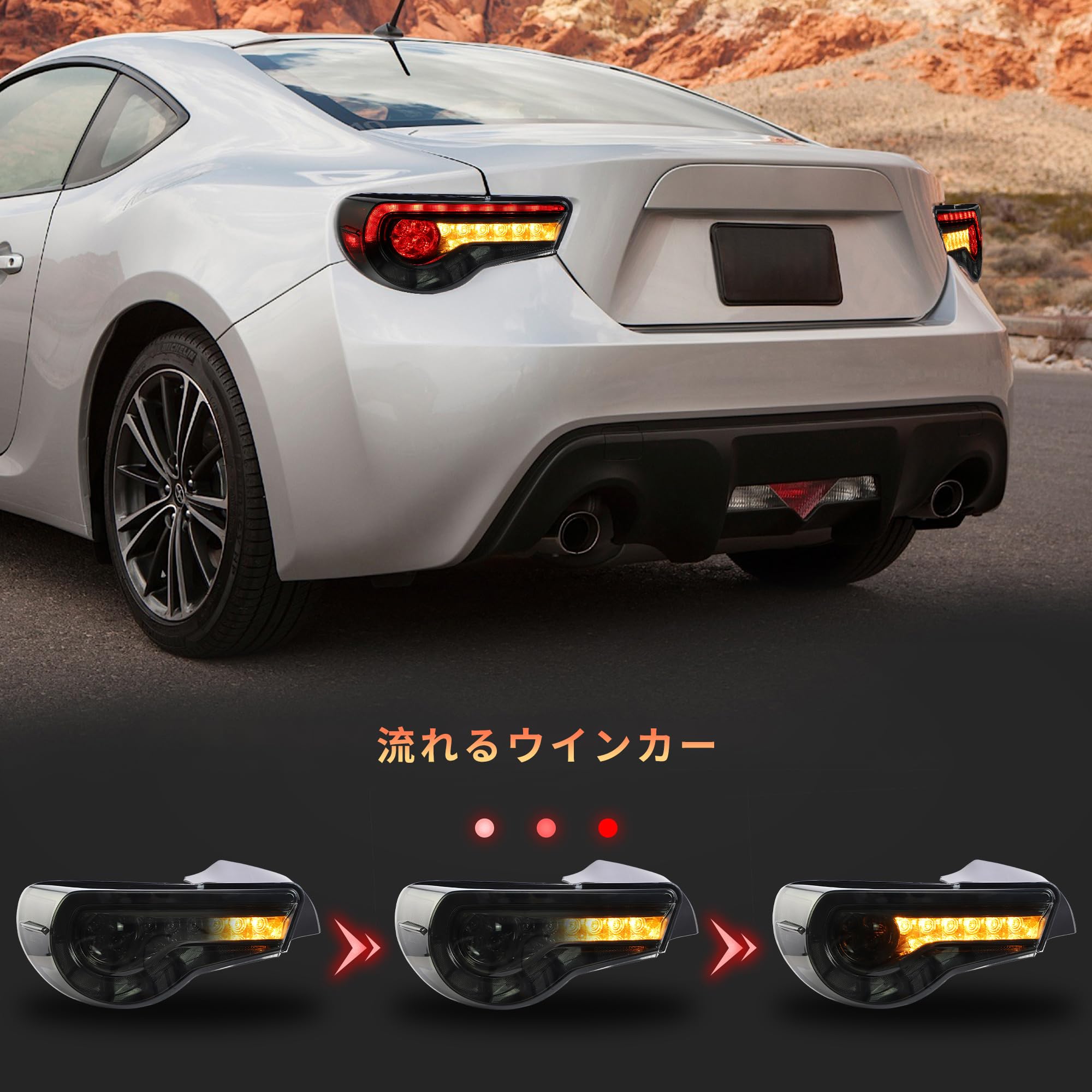 Amazon | VLAND トヨタ86 テールランプ BRZ ZN6 ZD6 流れるウインカー 