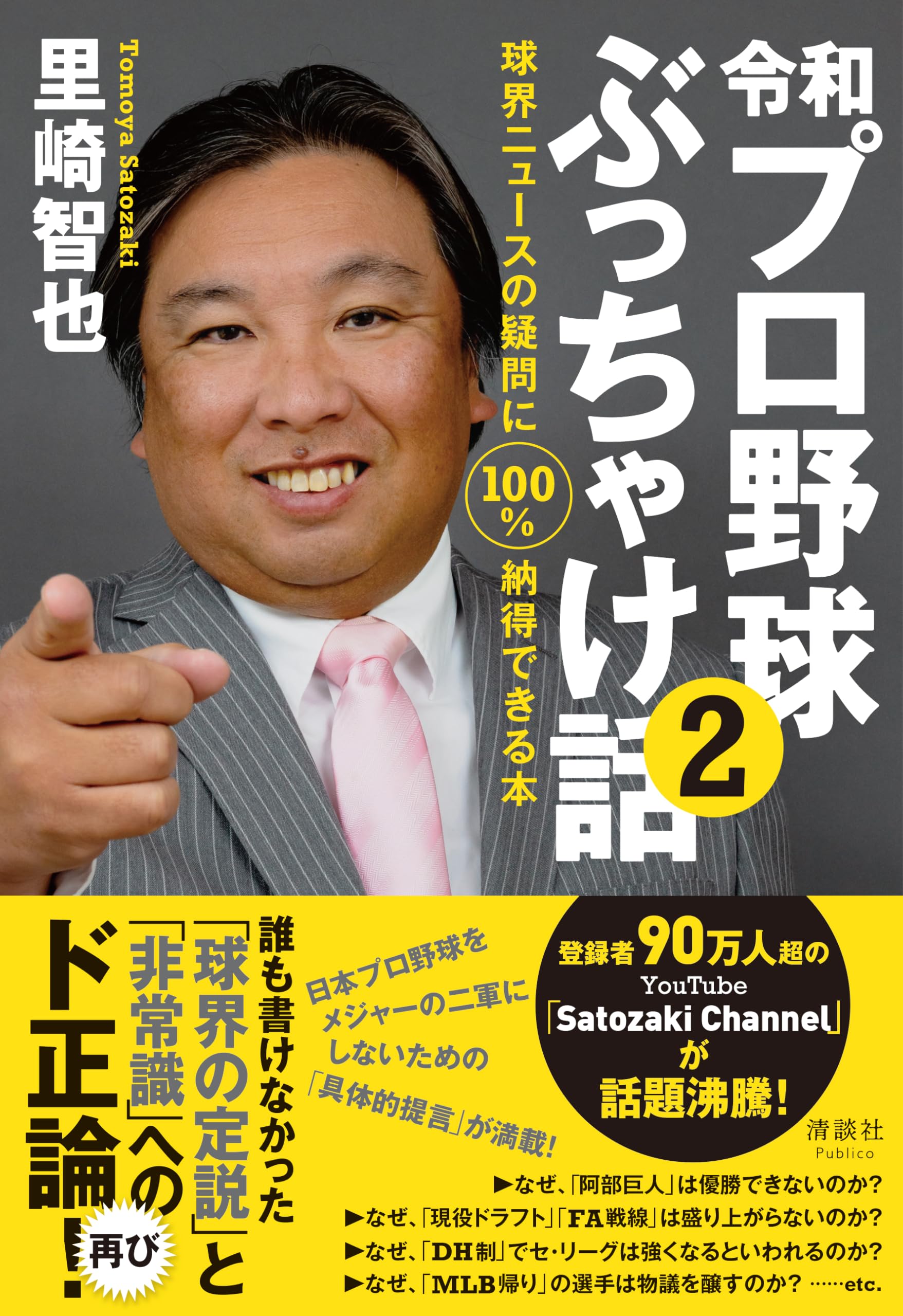 令和プロ野球ぶっちゃけ話② 球界ニュースの疑問に100％納得できる本