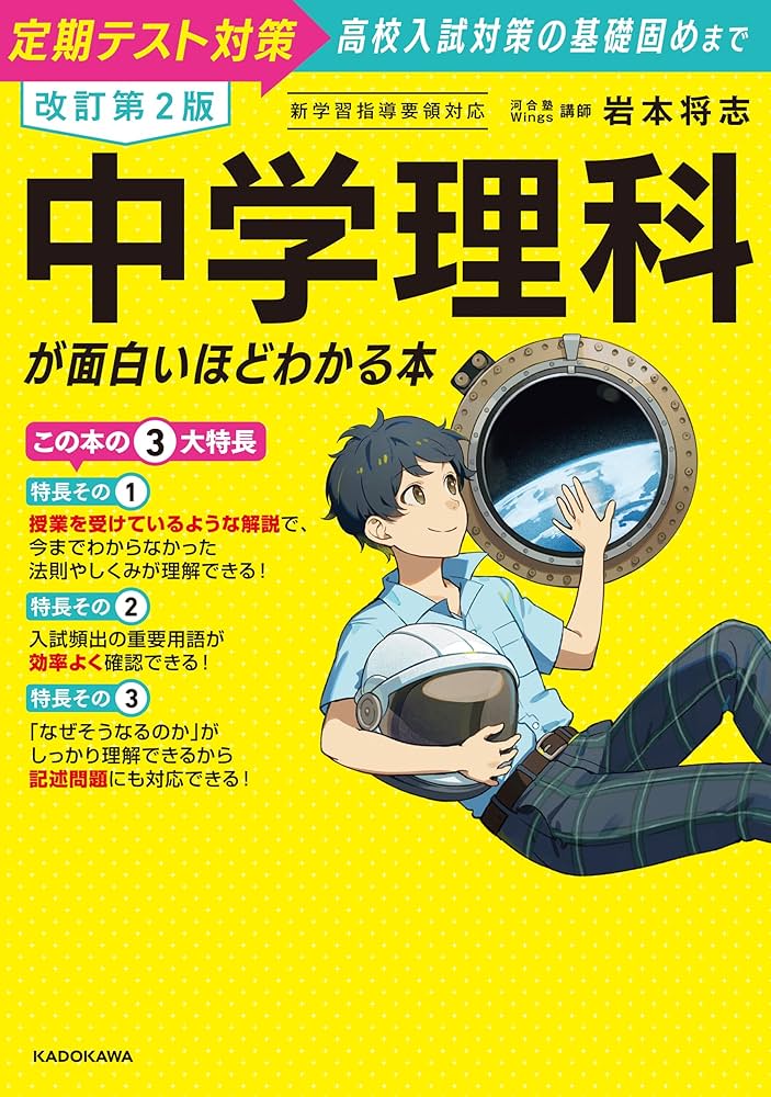 中学入試お薦め本　12冊セット　まとめ売り　歴史と科学 参考書 改訂第2版 中学理科が面白いほどわかる本 | 岩本 将志 |本