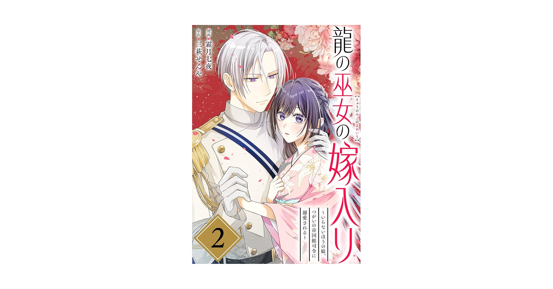 龍の巫女の嫁入り～いらないほうの娘、つがいの帝国総司令に溺愛