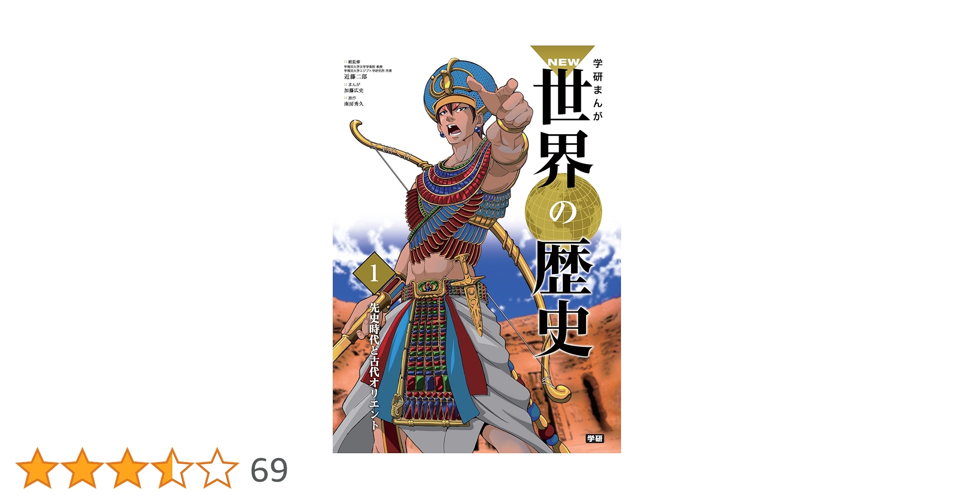 学習まんが 1 先史時代と古代オリエント (学研まんが NEW世界の