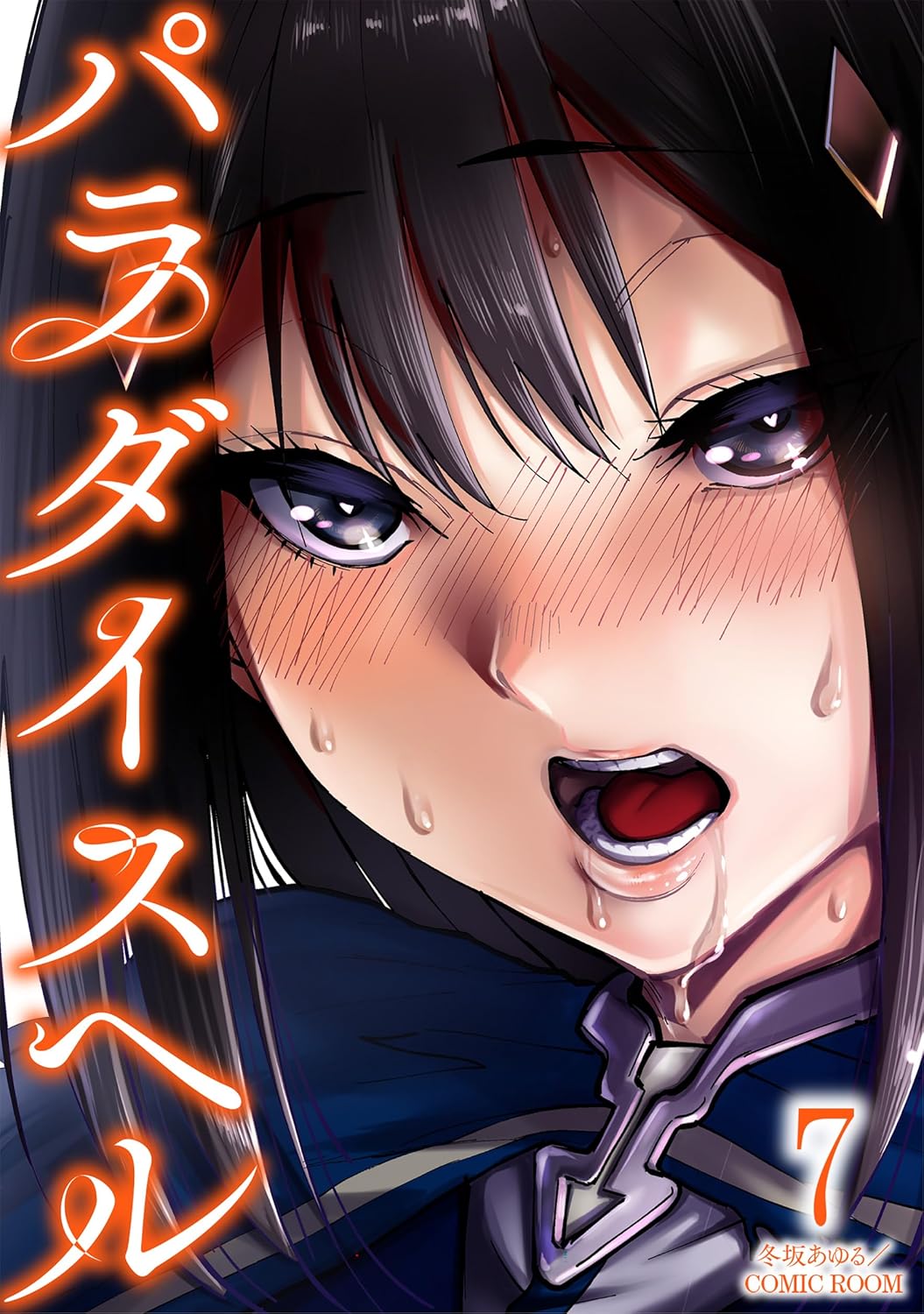 パラダイスヘル