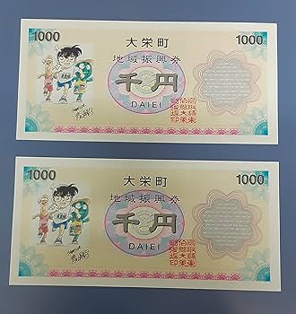 Amazon.co.jp: 名探偵コナン 大栄町 地域振興券 コナン券 1000円