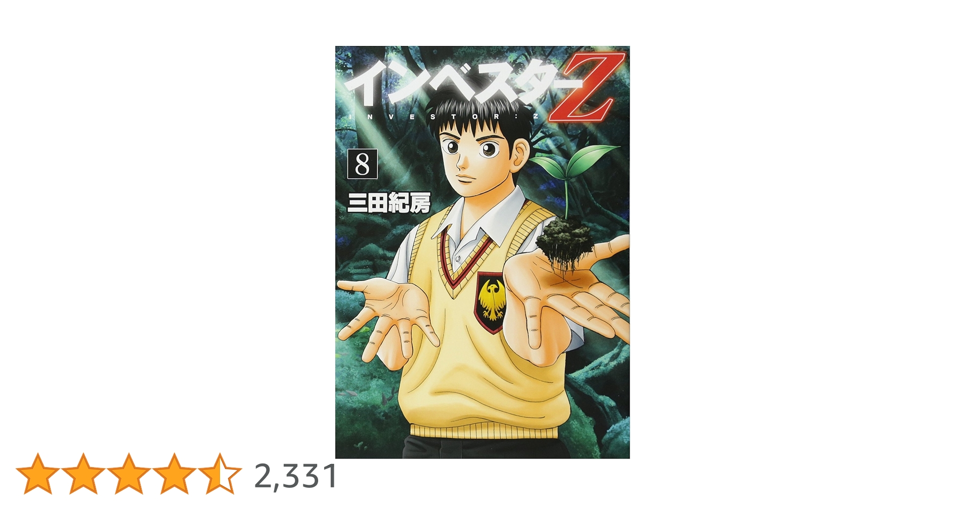 インベスターZ(8) (モーニングKC) | 三田 紀房 |本 | 通販 | Amazon