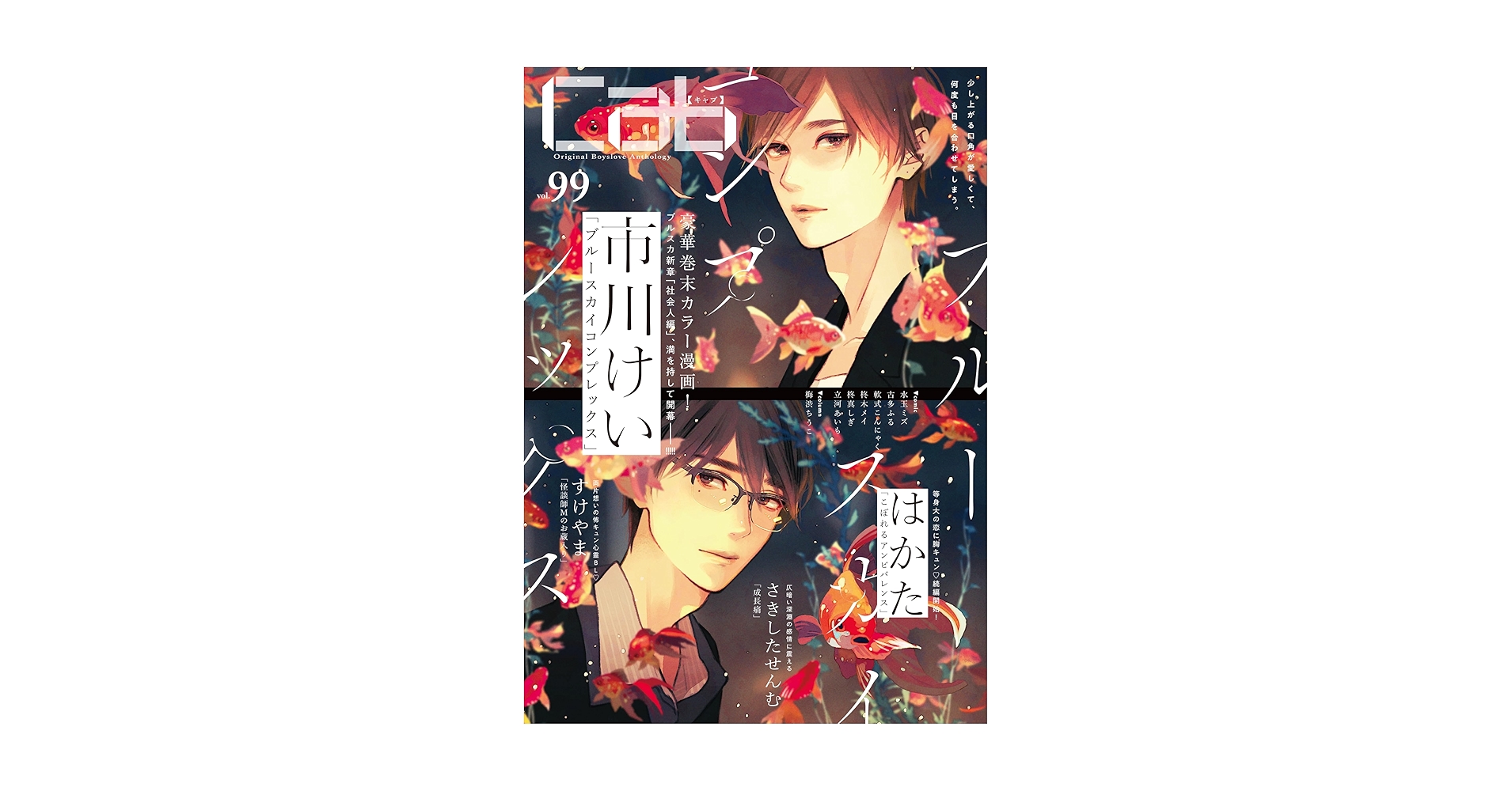 Cab vol.99 (Cab, 99) | アンソロジー |本 | 通販 | Amazon
