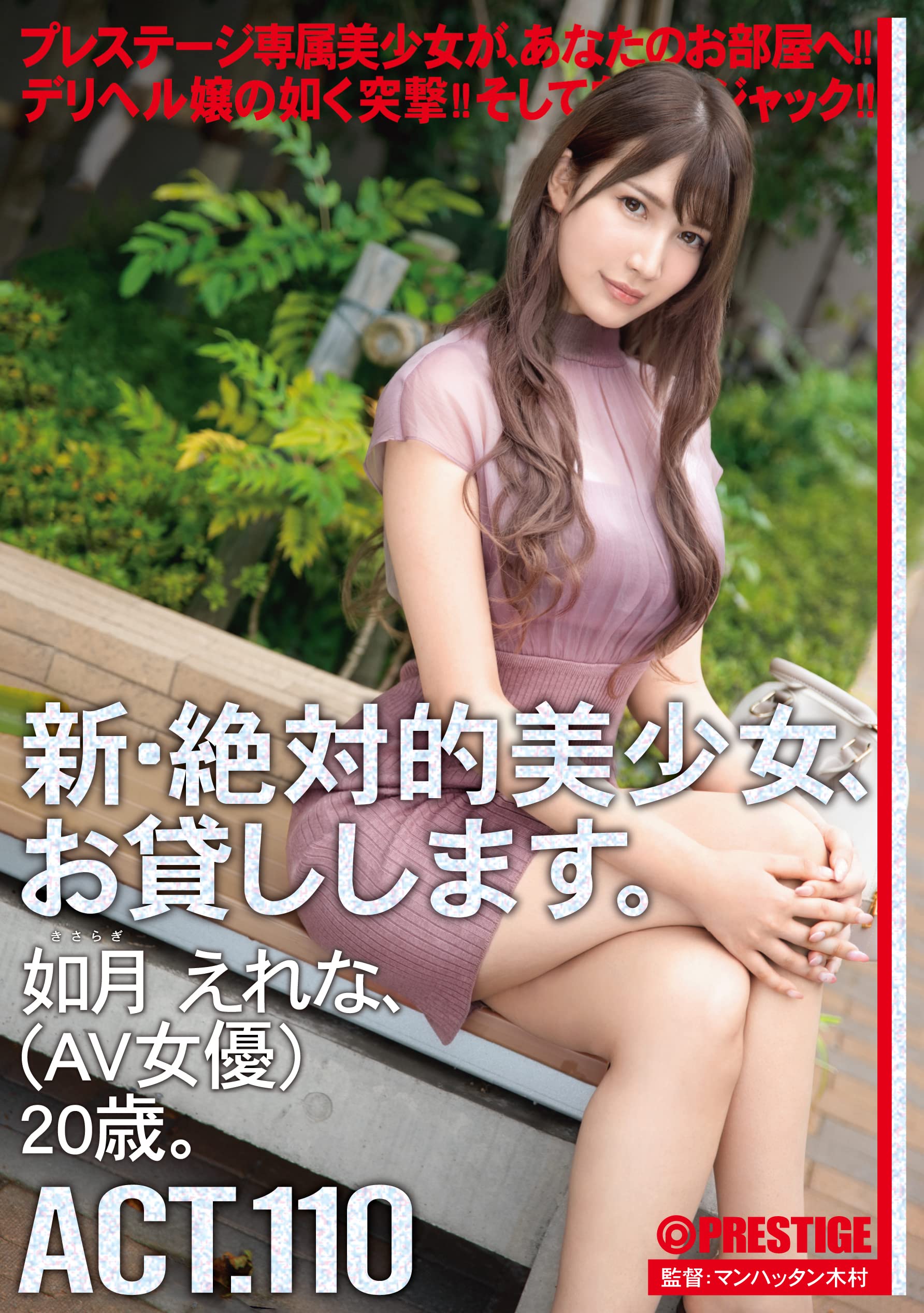 プレステージ AV女優 