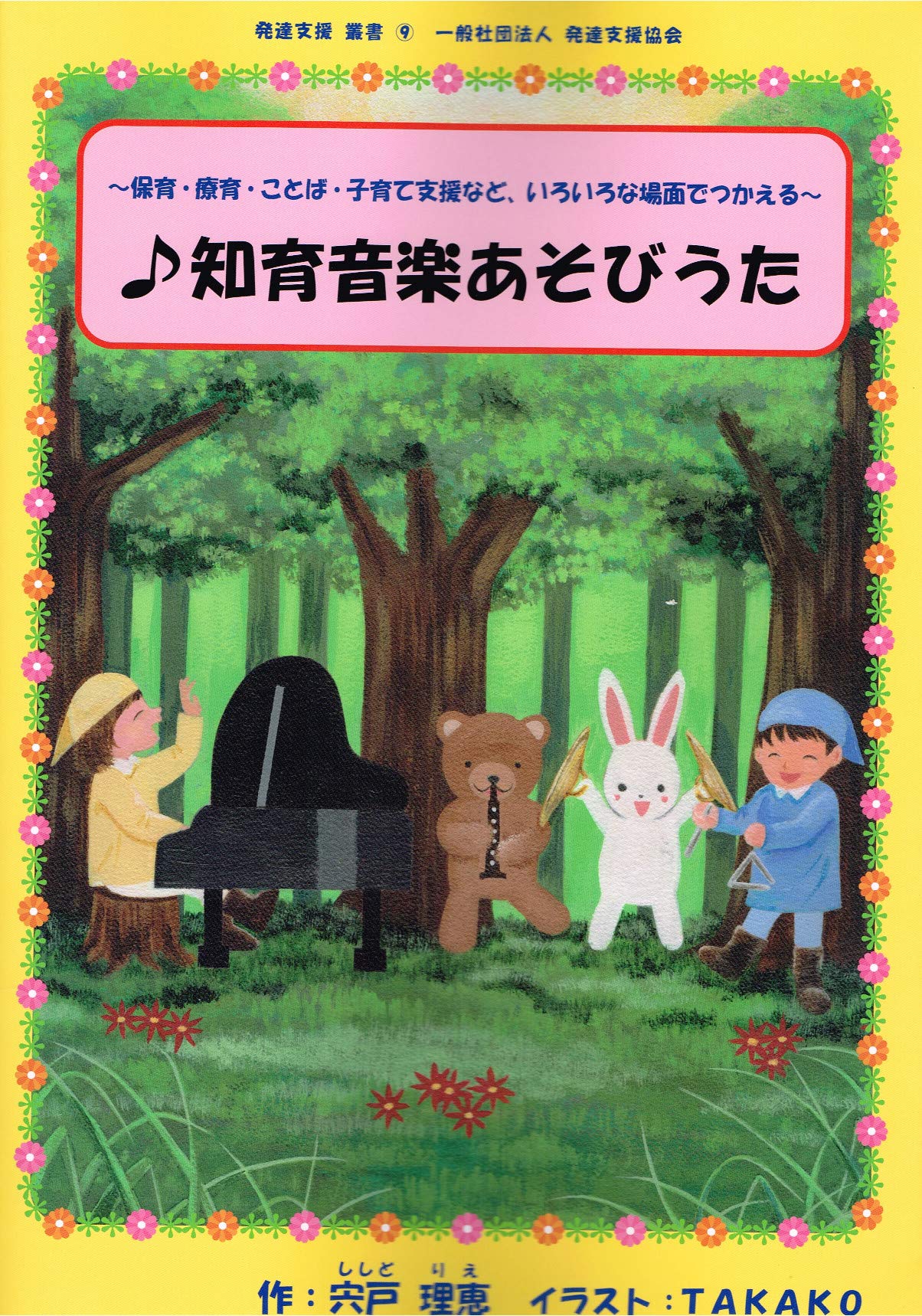 知育音楽あそびうた | 宍戸理恵, TAKAKO |本 | 通販 | Amazon