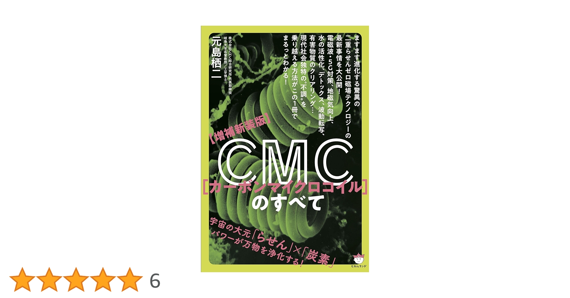 Amazon.co.jp: 【増補新装版】CMC(カーボンマイクロコイル)のすべて Amazon.co.jp: 【増補新装版】CMC(カーボンマイクロコイル)のすべて
