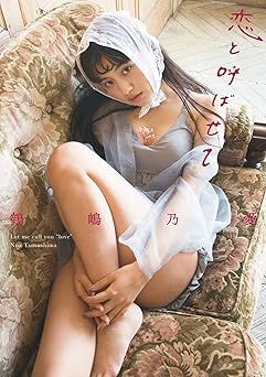 [雑誌] 鶴嶋乃愛フォトブック 恋と呼ばせて 2020.07.31