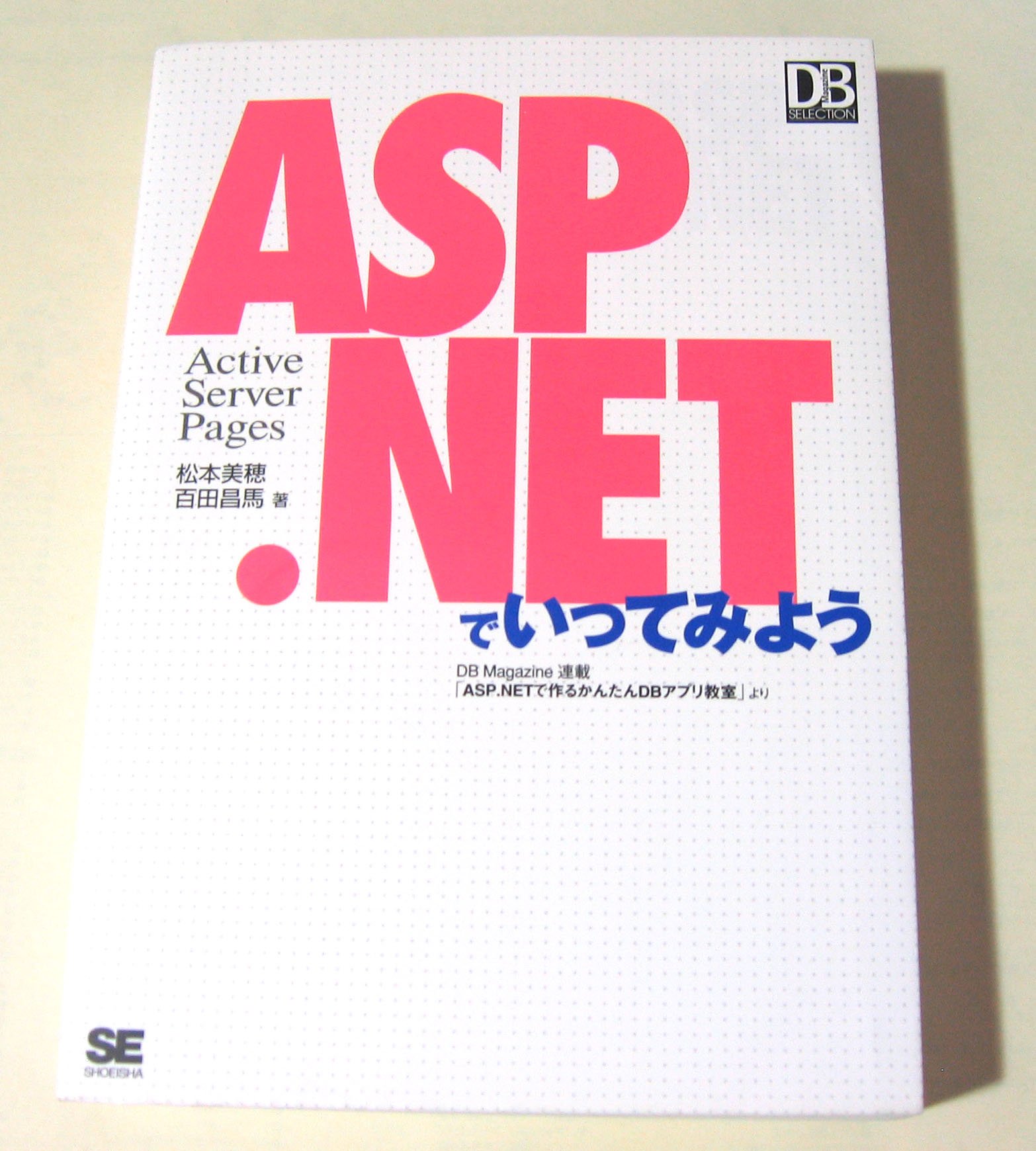 ASP.NETでいってみよう | 松本 美穂, 百田 昌馬 |本 | 通販 | Amazon