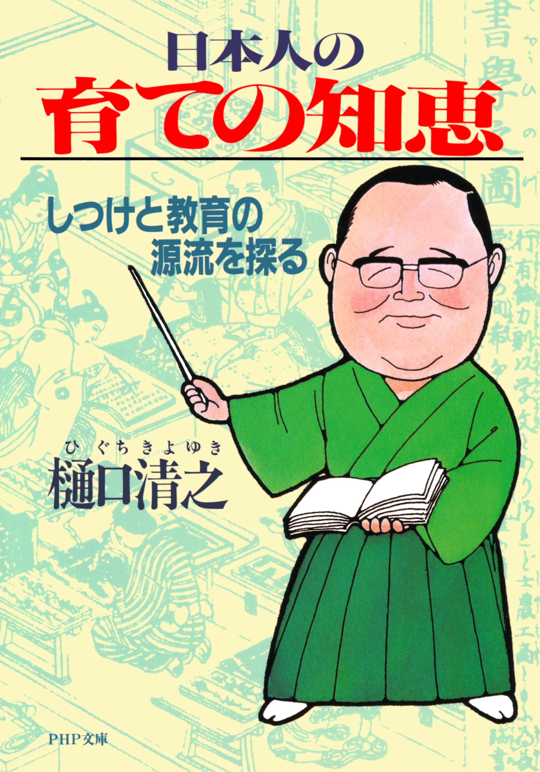 Amazon.co.jp: 樋口 清之: 本、バイオグラフィー、最新アップデート