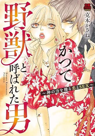 かつて野獣と呼ばれた男～神の力を操る恋とSEX～ 1-4367186