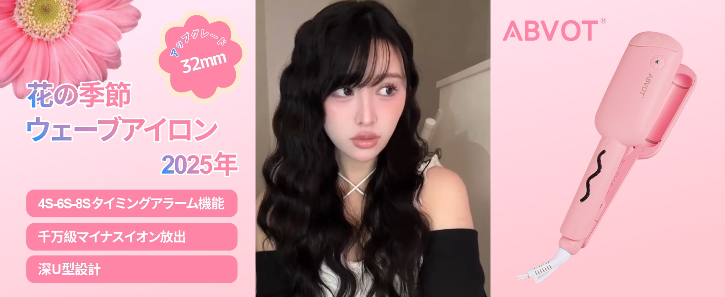 Amazon.co.jp: ABVOT ウェーブアイロン32㎜ 花の季節 ヘアアイロン