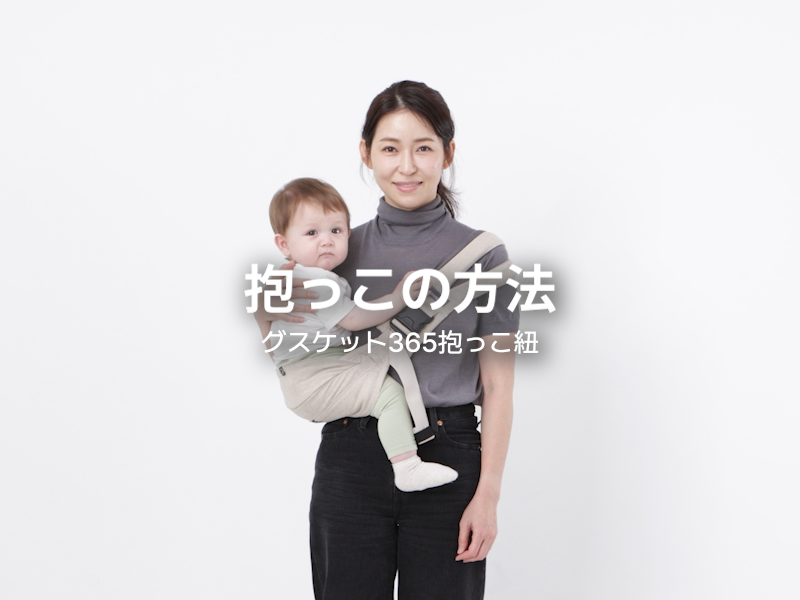 Amazon.co.jp: 【グスケット365抱っこ紐】【ママリ口コミ大賞受賞