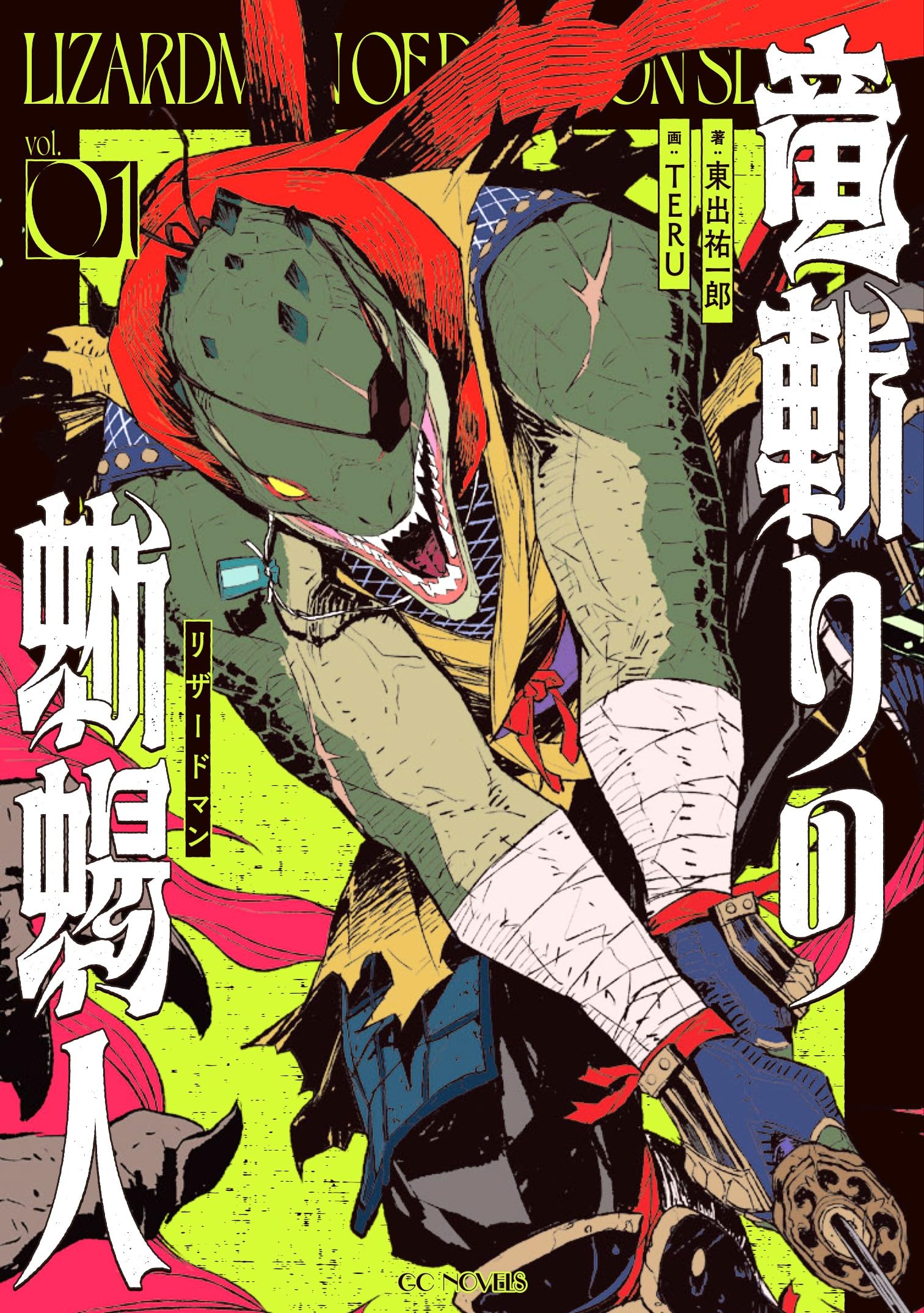 竜斬りの蜥蜴人 1 (GCノベルズ) | 東出祐一郎, TERU |本 | 通販 | Amazon
