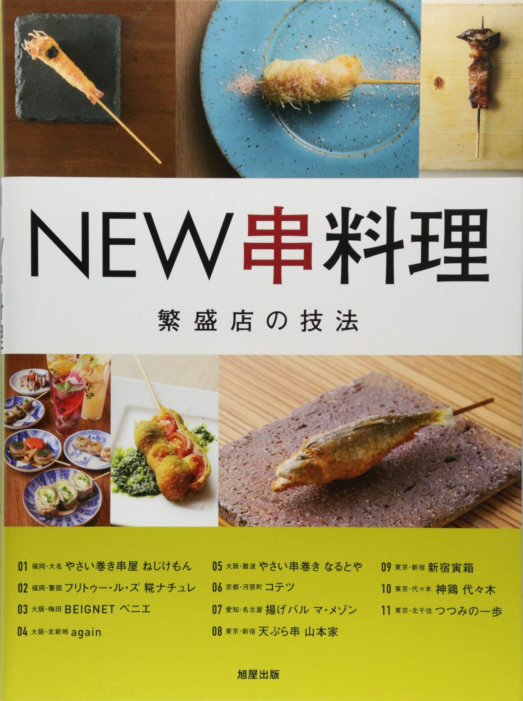 NEW串料理 | 旭屋出版編集部 |本 | 通販 | Amazon