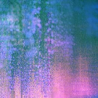 [Single] なるみや – あなたで最後 (feat. ロス) [2025.12.24][MP3+Hi-Res FLAC]