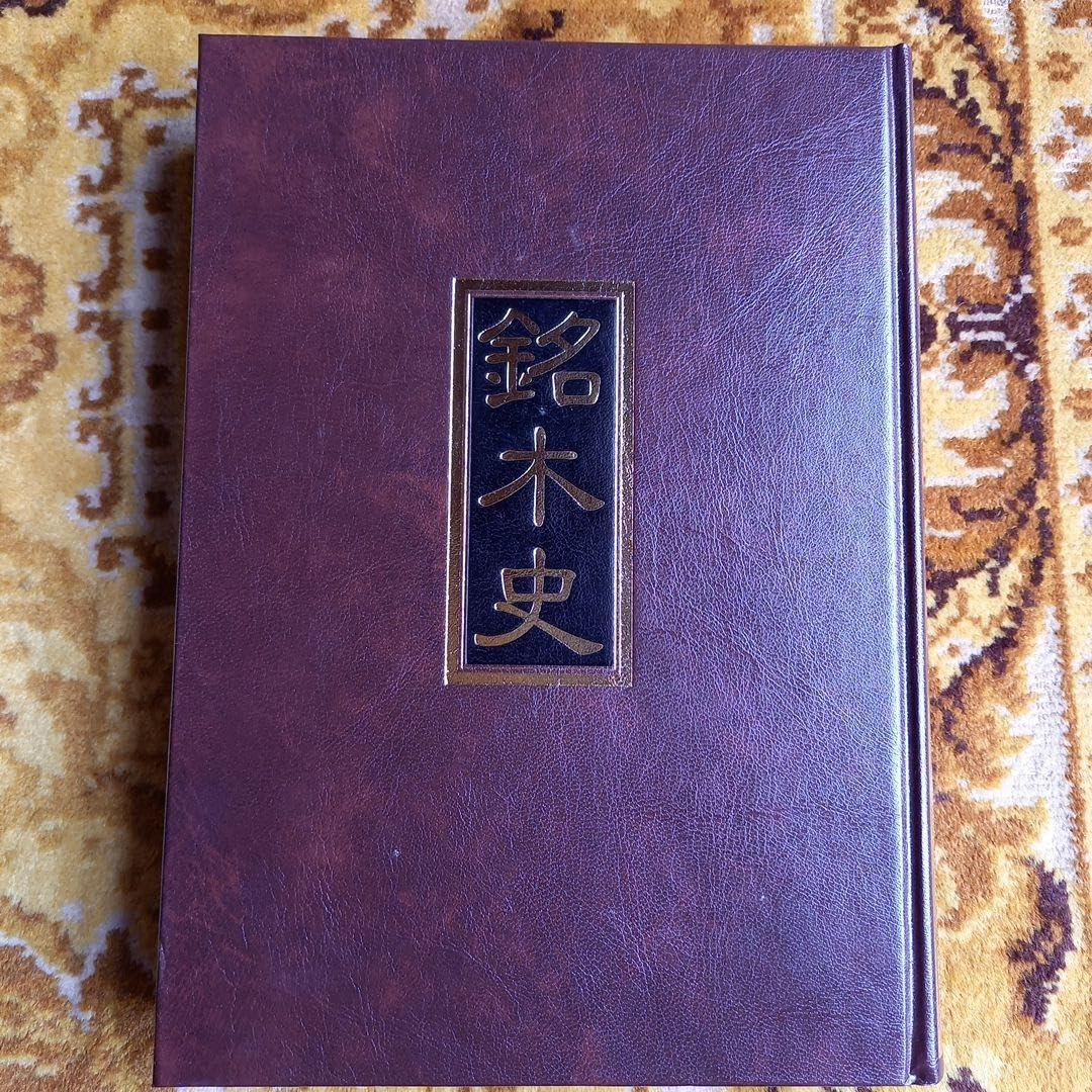 美品【銘木資料集成　１， ２；2冊】全国銘木青年連合会 Amazon.co.jp: 銘木史 全国銘木連合会 : ホーム＆キッチン