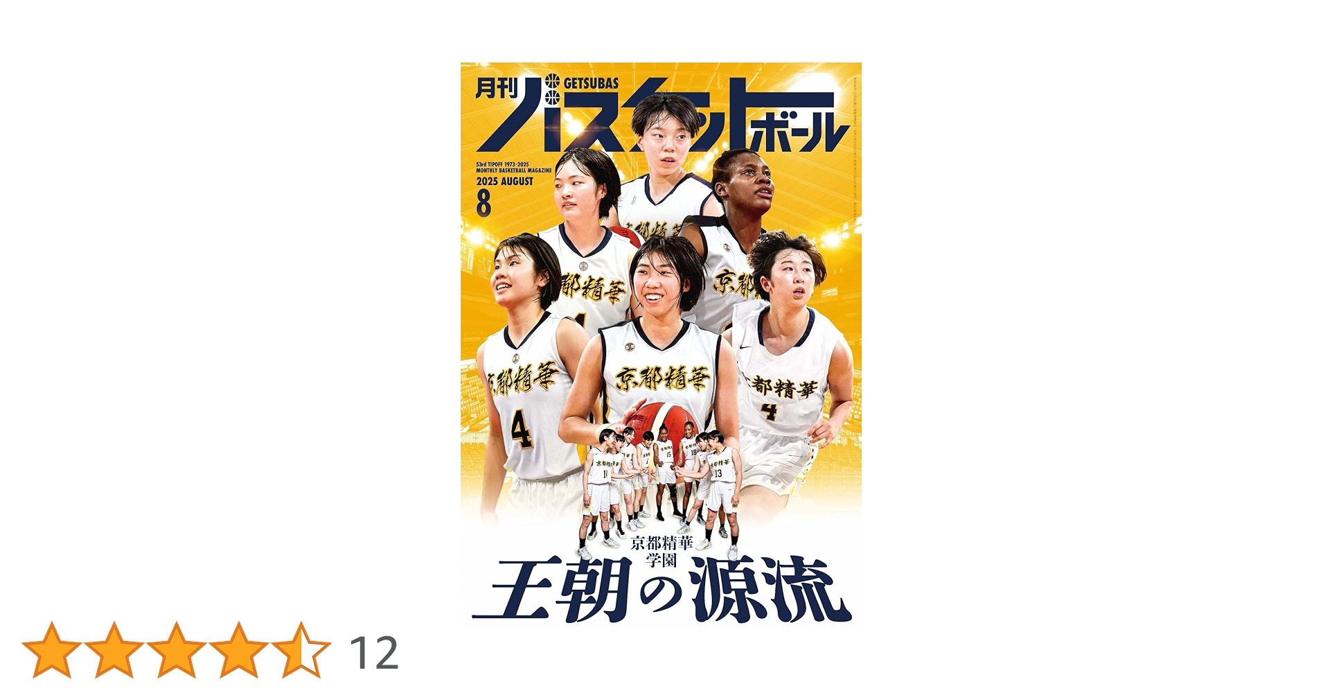 Amazon.co.jp: 月刊バスケットボール 2025年8月号 (2025-06-25) [雑誌