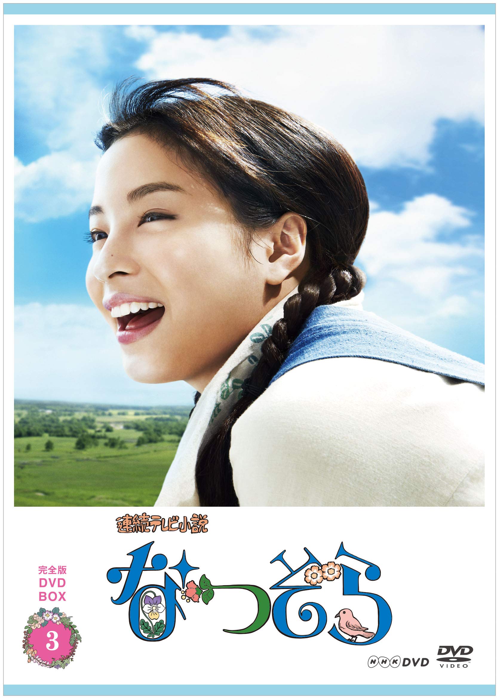 Amazon.co.jp: 連続テレビ小説 なつぞら 完全版 DVDBOX3 : 広瀬すず: DVD