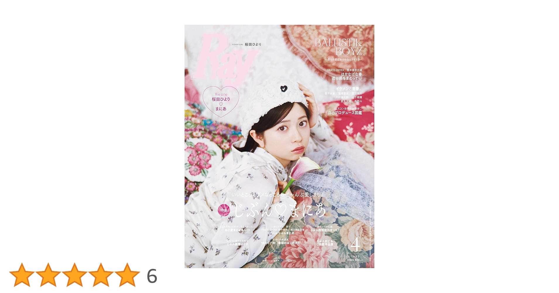 Rene♡ 2025年人気完売 カタログ表紙 フラワーレースポケットコート34 MORE Summer 2025』通常版表紙は井桁弘恵！ さらにtimeleszの新連載が