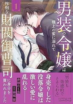 男装の令嬢は極上の蜜に溺れて　怜悧な財閥御曹司に身分を買われました
