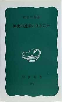 洋書　歴史書 Amazon.co.jp: 西洋と日本: 比較文明史的考察 (中公新書 232