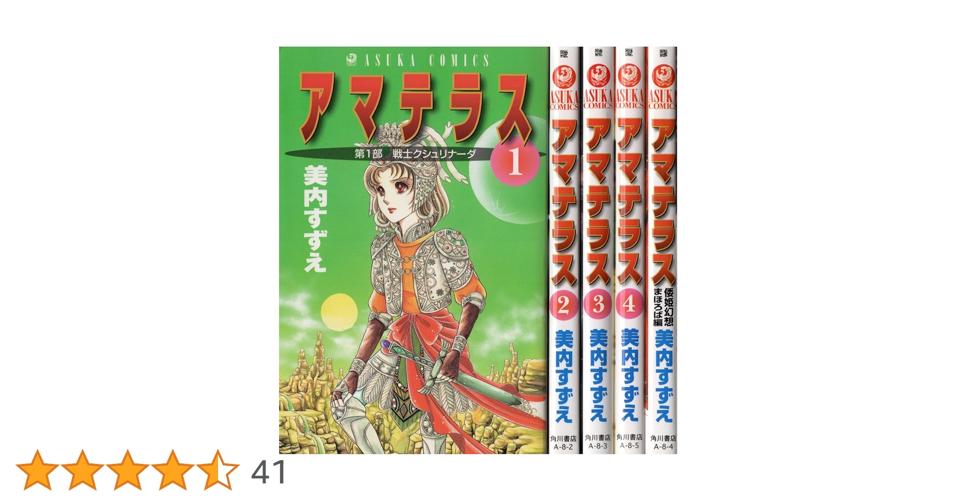 アマテラス 1～4&まほろば編　大変綺麗な本です。 Amazon.co.jp: アマテラス コミック 1-4巻+まほろば編 全5冊完結