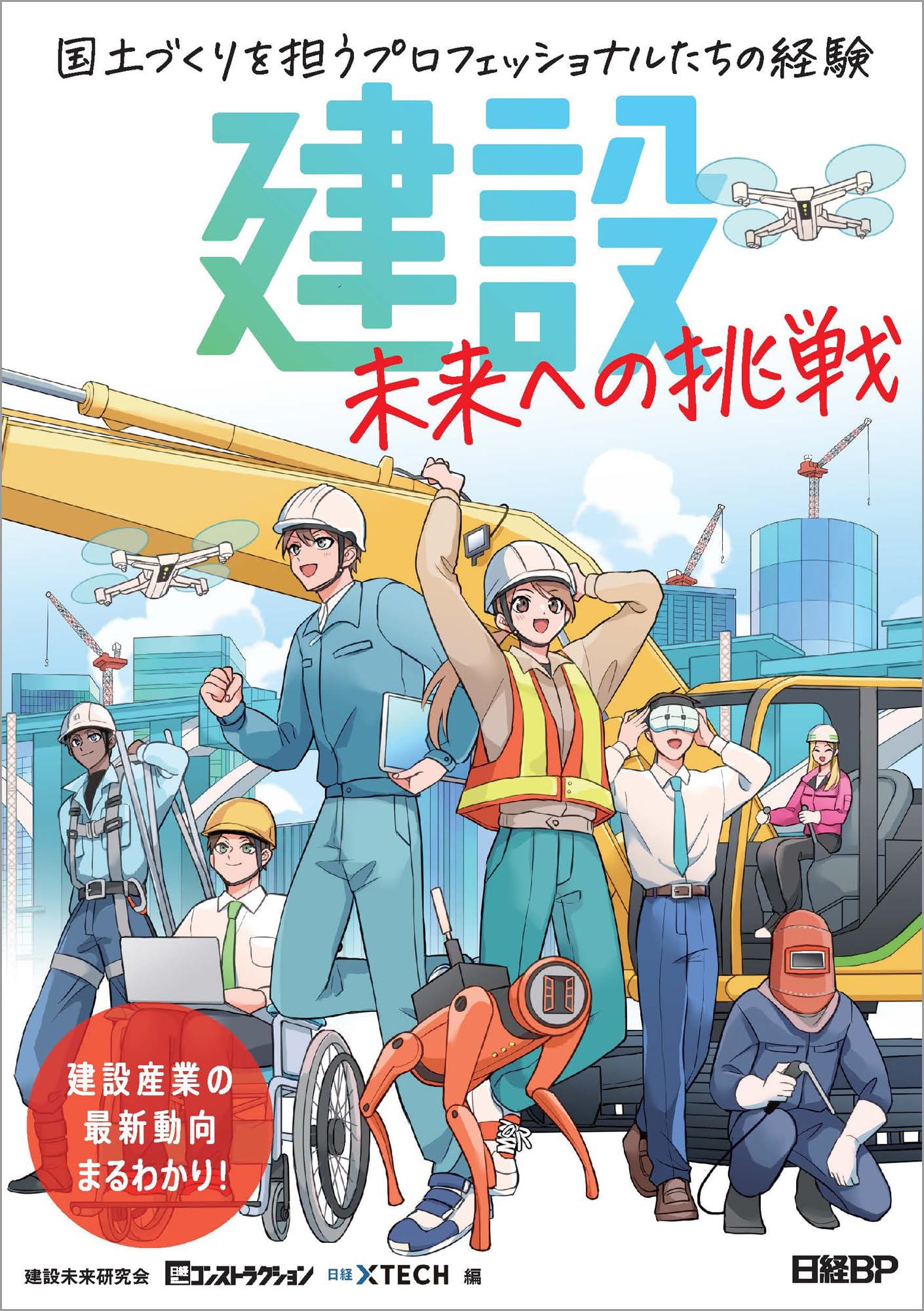 建設 未来への挑戦 国土づくりを担うプロフェッショナルたちの