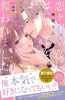 恋ヶ窪くんにはじめてを奪われました(2) 【電子限定:はじめての夜の裏話描きおろし付き】 (パルシィコミックス)