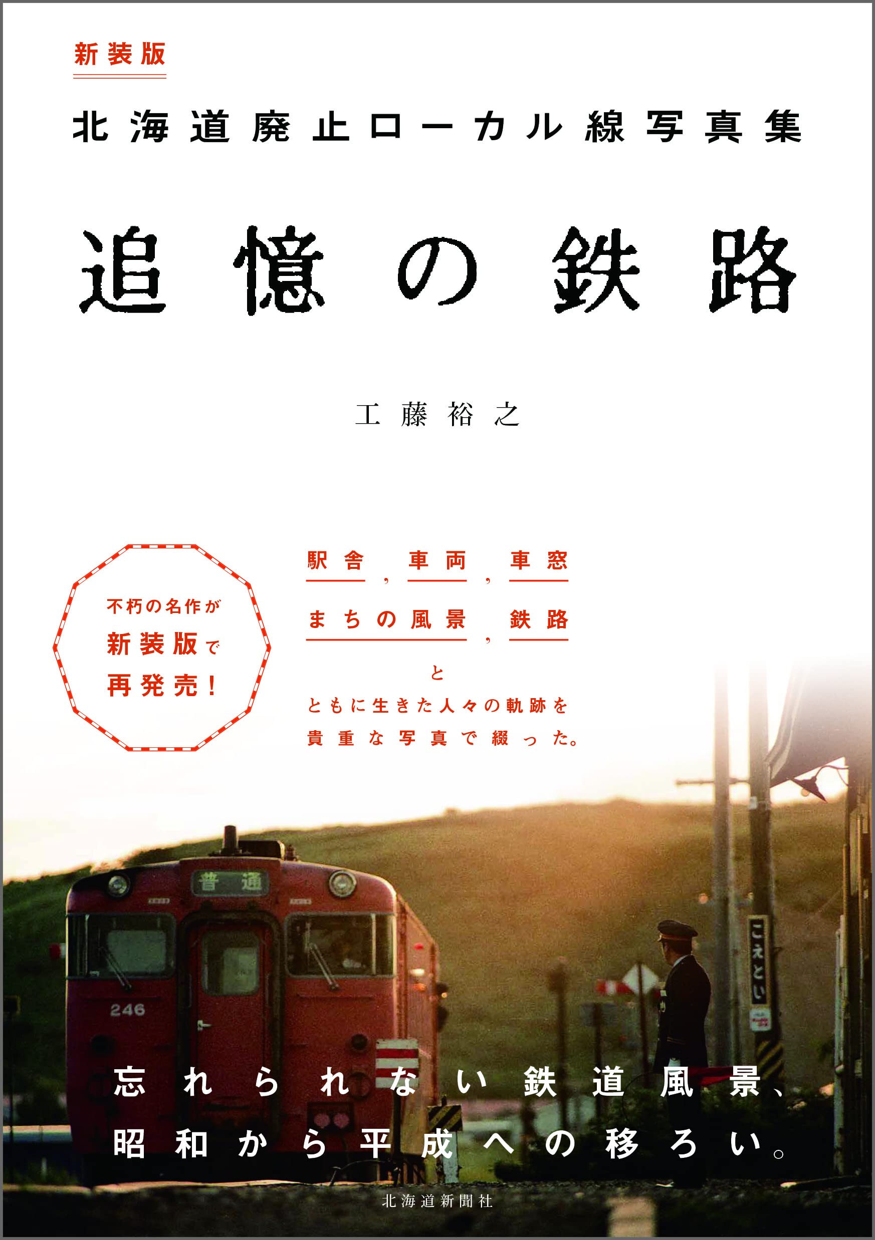 新装版 北海道廃止ローカル線写真集 追憶の鉄路 | 工藤 裕之 |本