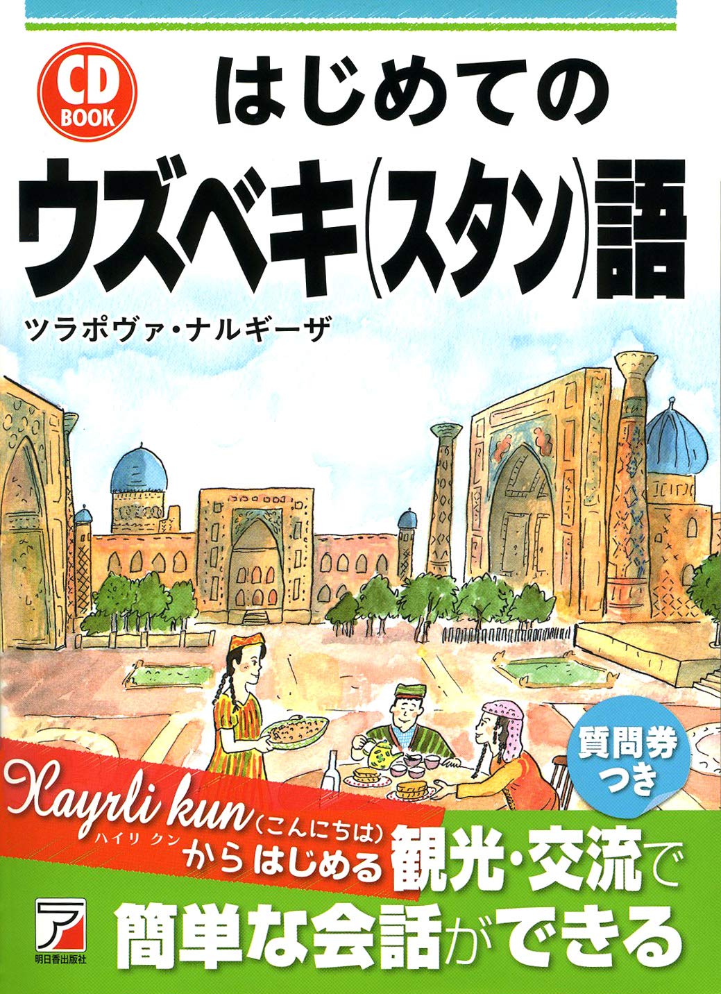 Amazon.co.jp CD BOOK はじめてのウズベキ語 ツラポヴァ・ナルギーザ 本