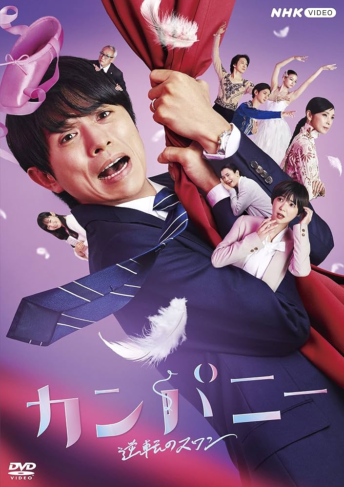 Amazon.co.jp: カンパニー DVDBOX : 井ノ原快彦, 伊吹有喜, 梅田