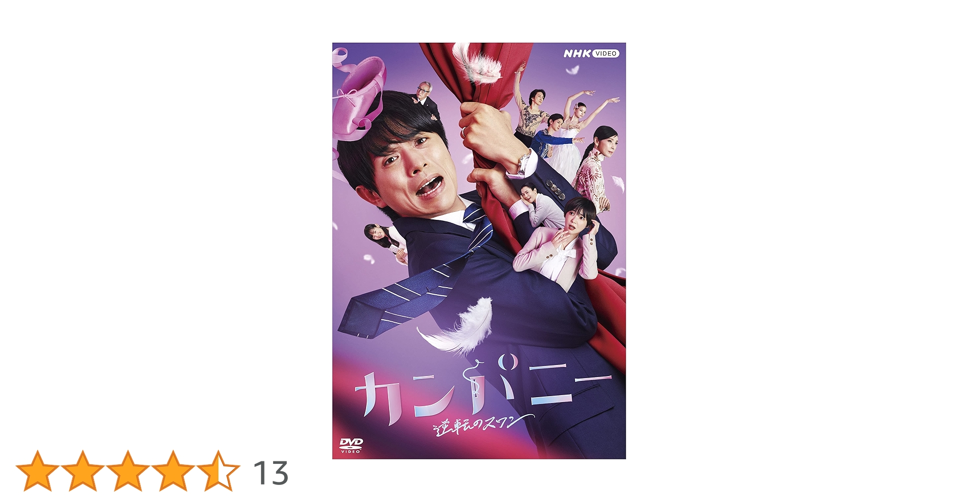 カンパニー 逆転のスワン DVD-BOX〈4枚組〉 Amazon.co.jp: カンパニー DVDBOX : 井ノ原快彦, 伊吹有喜, 梅田