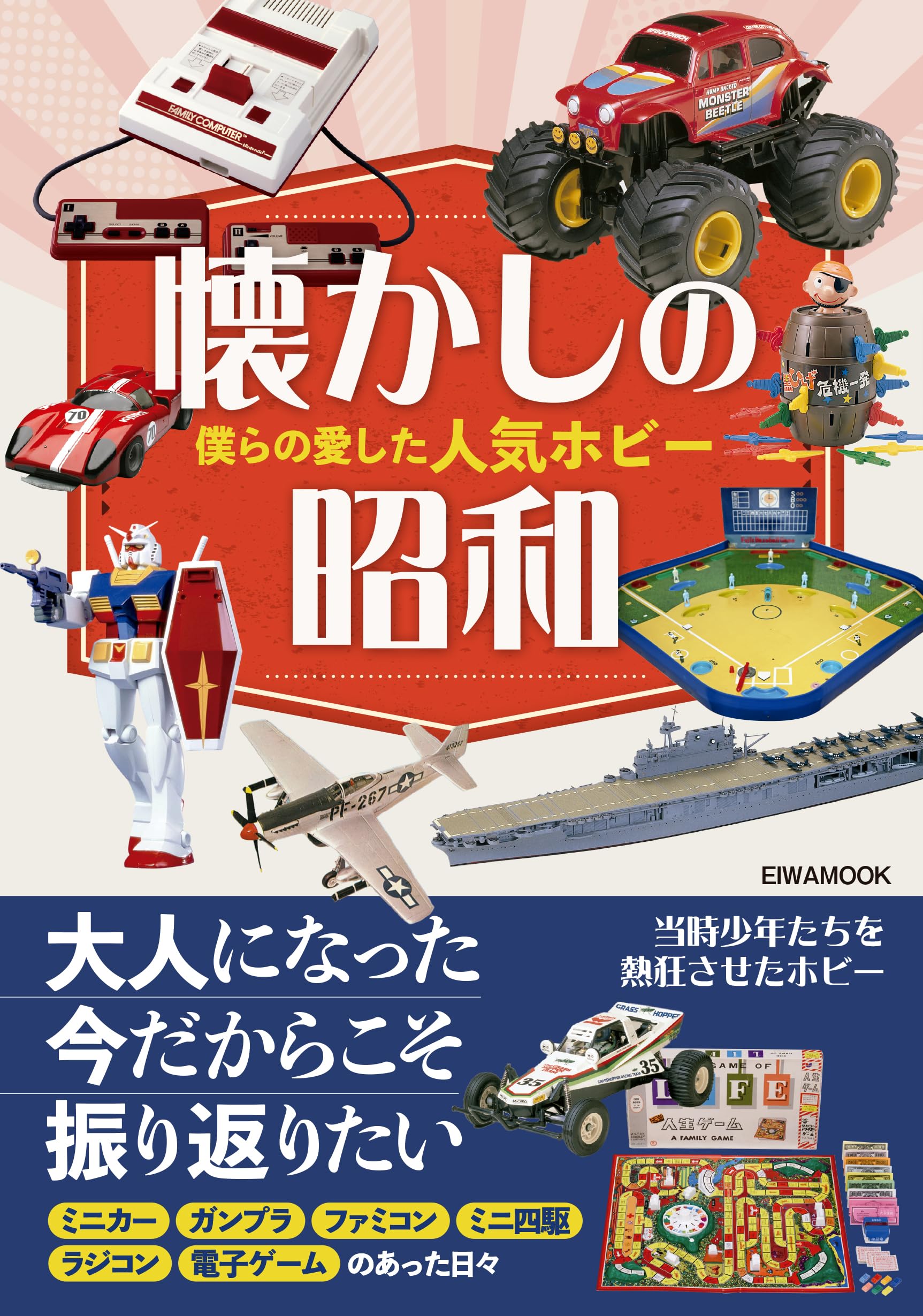 懐かしの昭和僕らの愛した人気ホビー (EIWA MOOK) | 英和出版社 |本