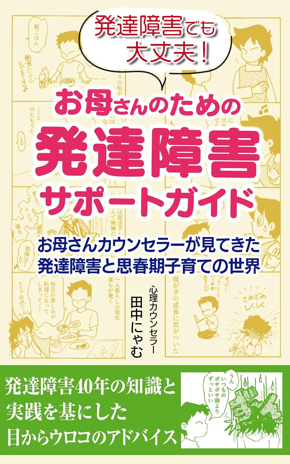 Amazon.co.jp: 発達障害でも大丈夫!お母さんのための発達障害サポートガイド: お母さんカウンセラーが見てきた発達障害と思春期子育て ...