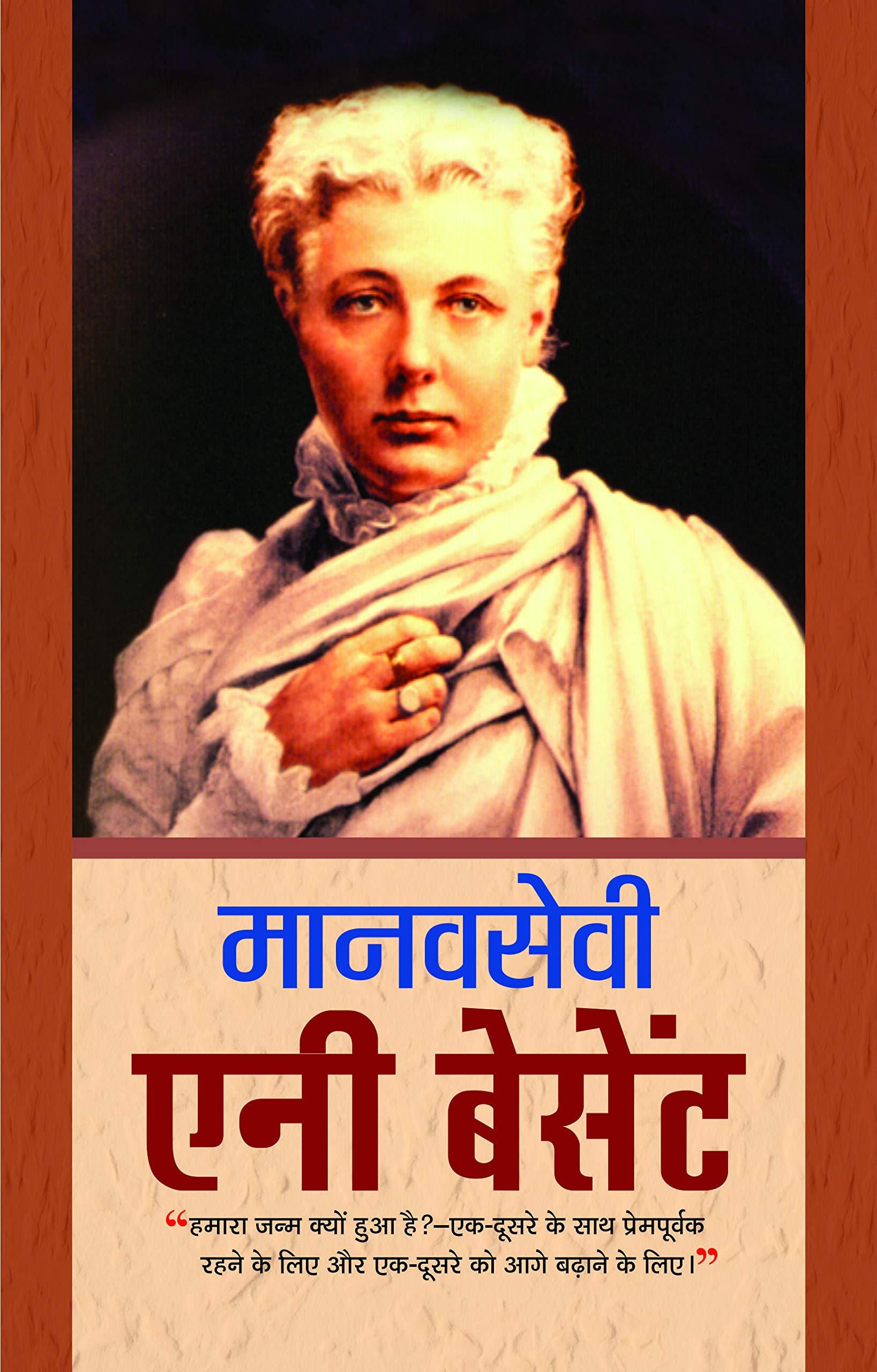 Annie Besant Biography (The Life & Times of Annie Besant) in Hindi