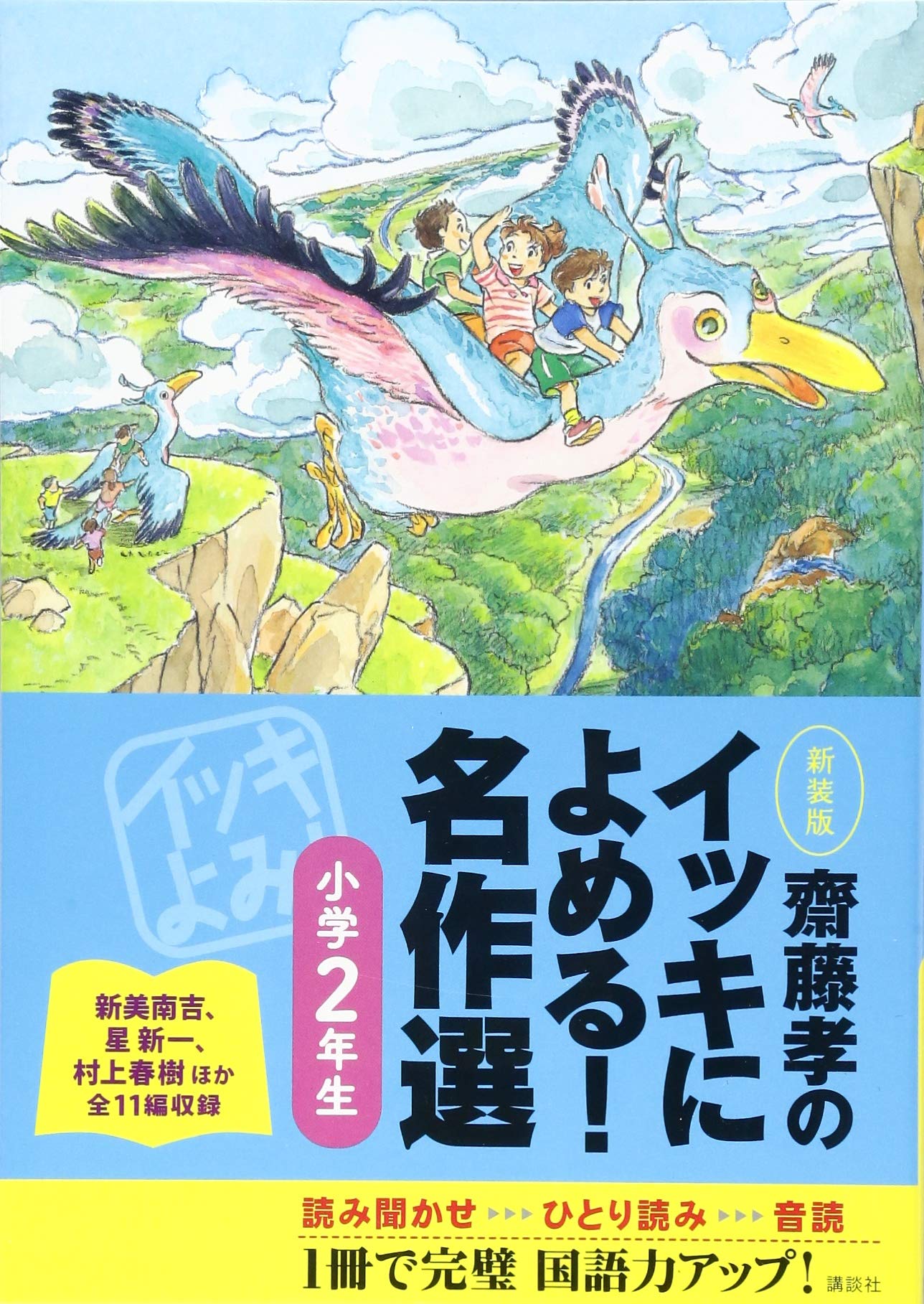 齋藤孝のイッキによめる! 名作選小学2年生 新装版 | 齋藤 孝 |本