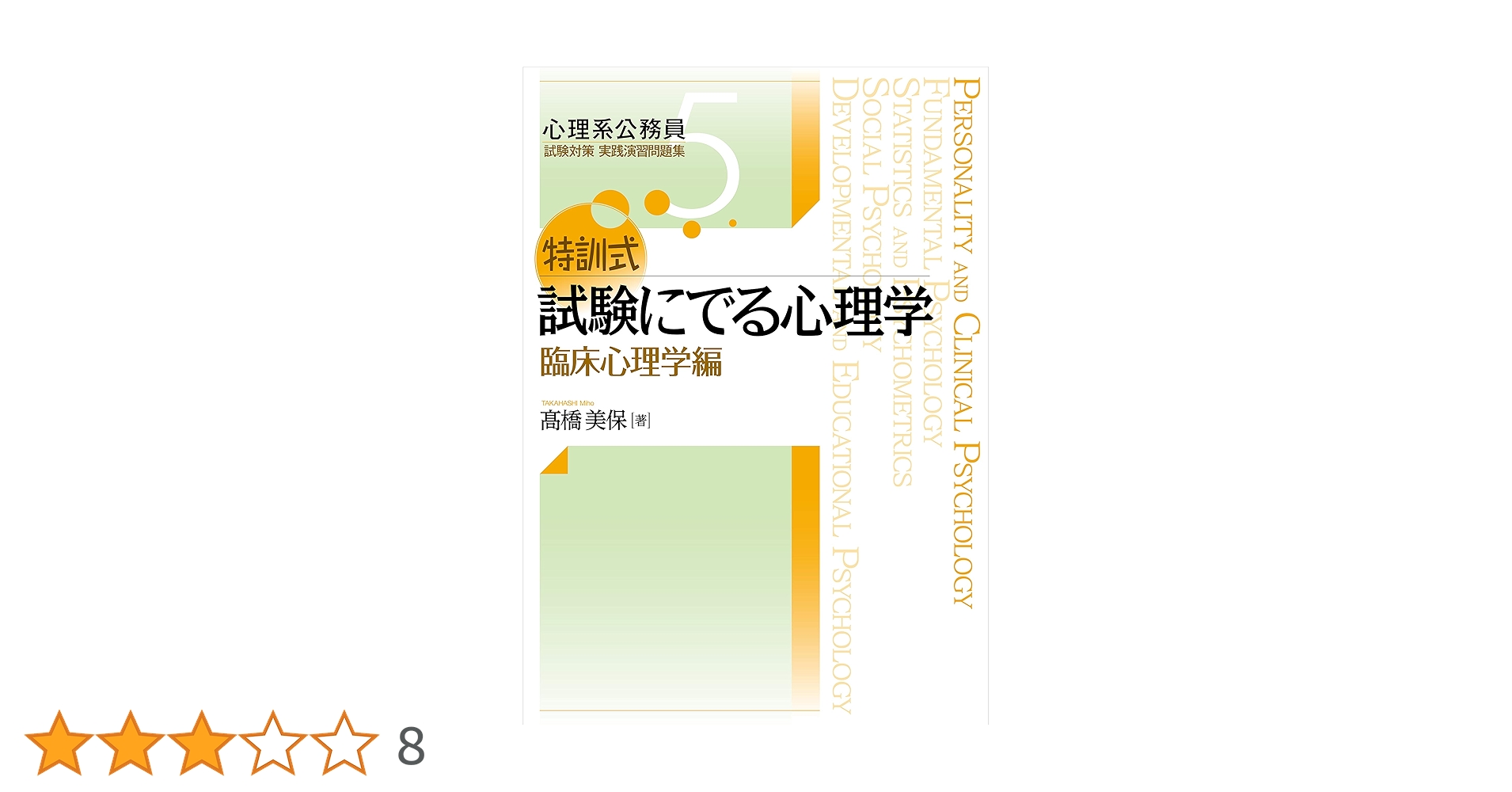 特訓式 試験にでる心理学 臨床心理学編 (心理系公務員試験対策