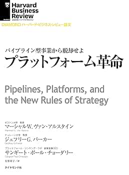 Amazon.co.jp: プラットフォーム革命 DIAMOND ハーバード