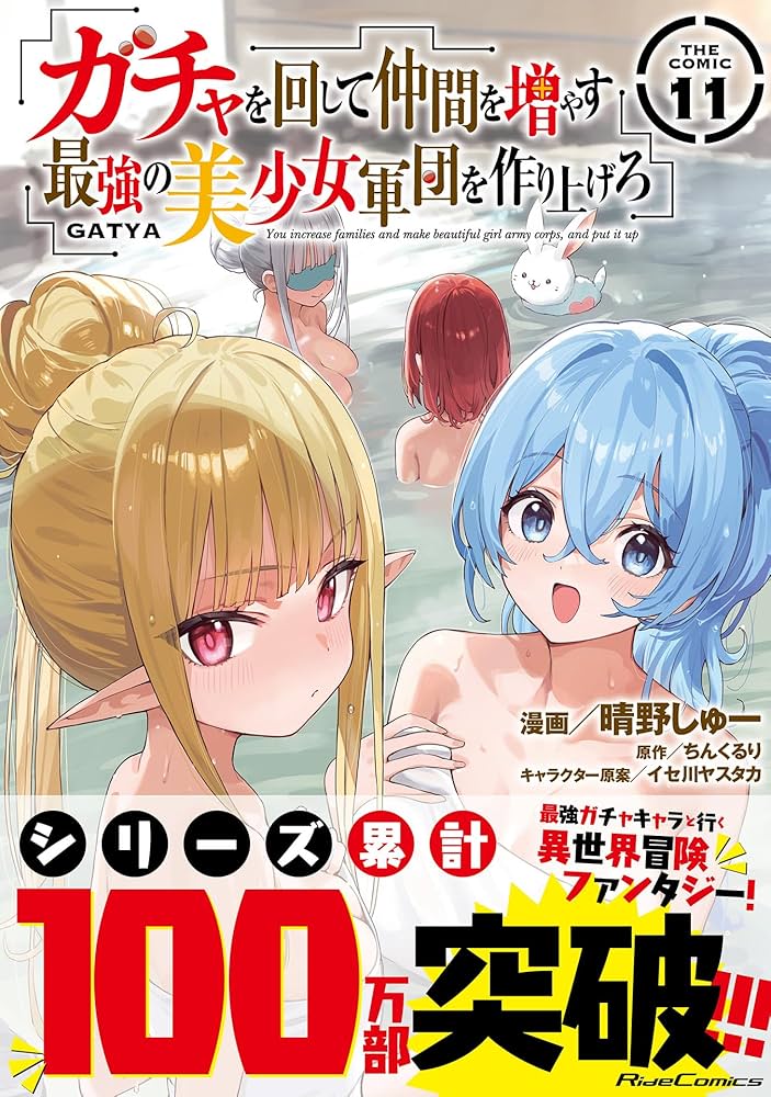 ガチャを回して仲間を増やす 最強の美少女軍団を作り上げろ 全巻初版セット　ＳＳ付 ガチャを回して仲間を増やす 最強の美少女軍団を作り上げろ 1