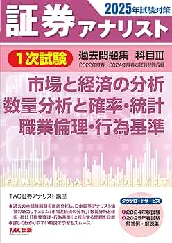 証券アナリスト　TAC 2次試験過去問題集とテキスト 証券アナリスト 1次試験過去問題集 科目(3) 市場と経済の分析/数量分析