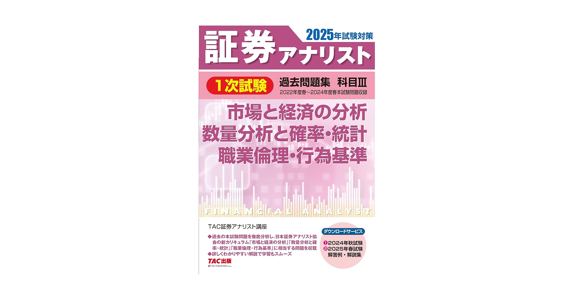 証券アナリスト 1次試験過去問題集 科目(3) 市場と経済の分析