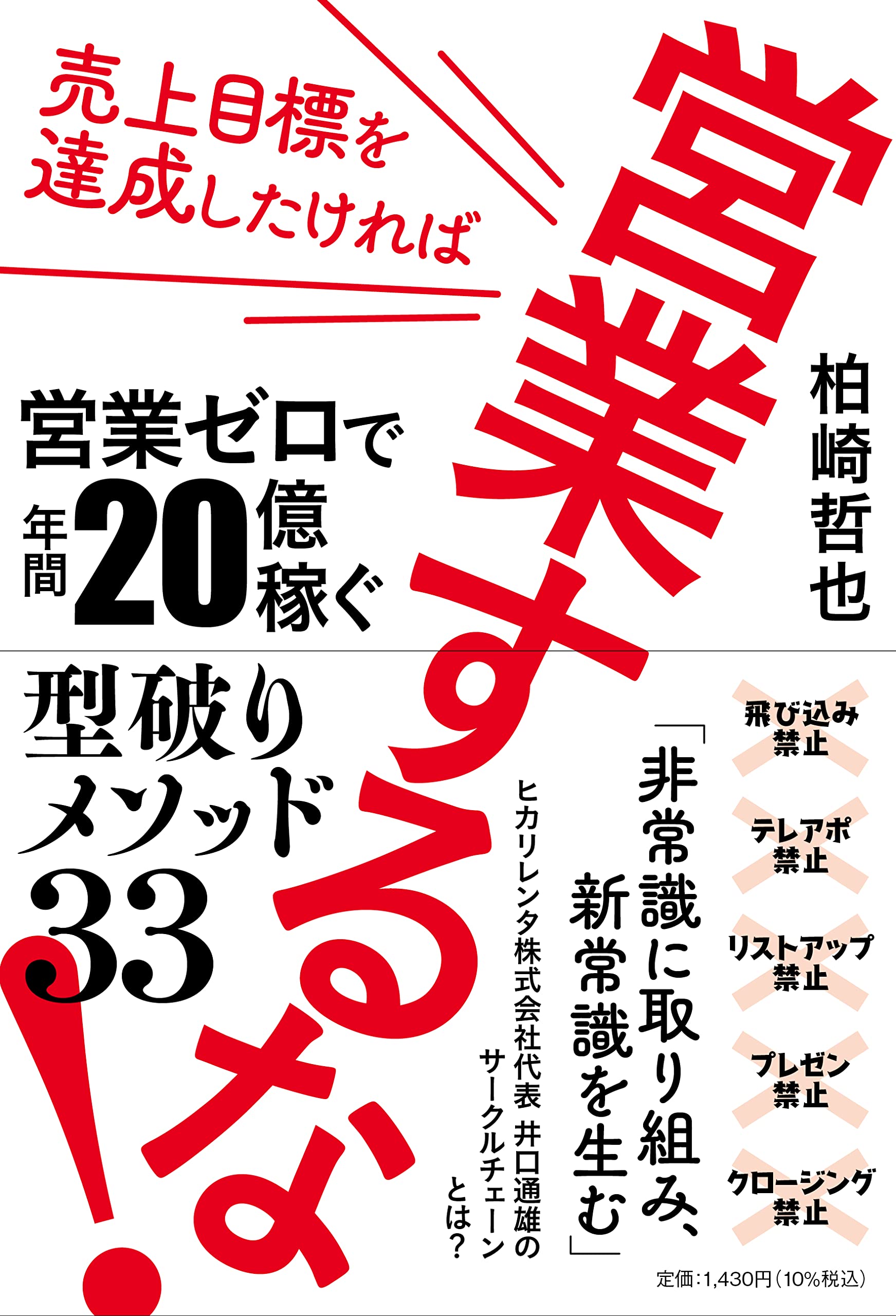売上目標を達成したければ 営業するな 営業ゼロで年間億稼ぐ 型破りメソッド33 柏崎哲也 本 通販 Amazon 売上目標を達成したければ 営業するな 営業ゼロで年間億稼ぐ 型破りメソッド33 柏崎哲也 本 通販 Amazon