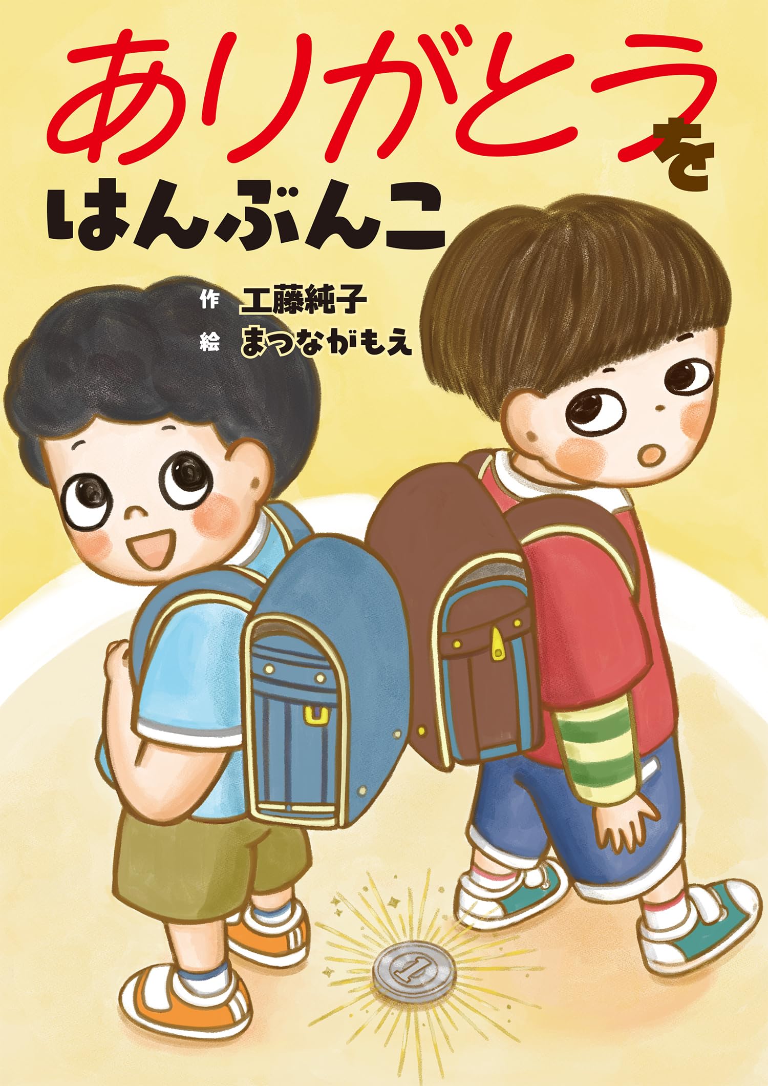 Amazon.co.jp: ありがとうをはんぶんこ : 工藤純子, まつながもえ: 本