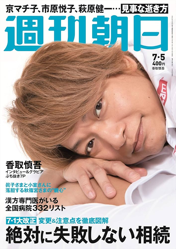 週刊 ザ・テレビジョン 2004年9.10号 香取慎吾表紙 週刊 ザ