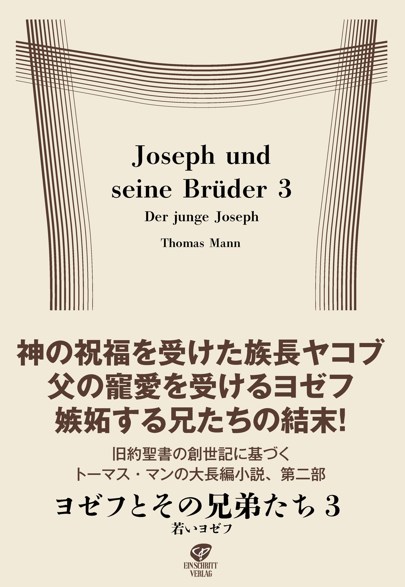 Amazon.co.jp: ヨゼフとその兄弟たち3 若いヨゼフ : トーマス・マン